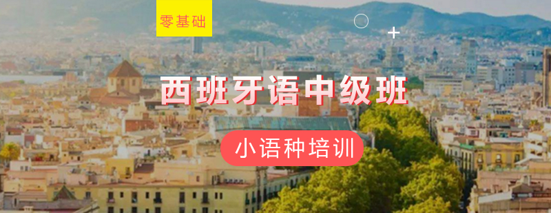 西班牙语中级课程