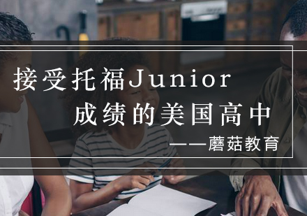 美国高中留学指南：接受托福Junior成绩的优质中学全景解析