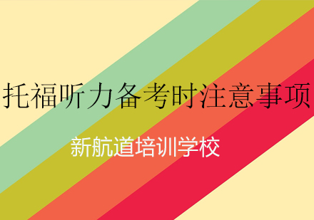 深圳托福听力备考全攻略