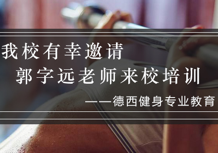 德西健身学校特邀郭字远导师开展国职考前特训课程