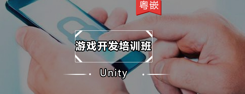 广州Unity游戏开发培训班