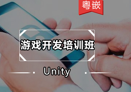 广州Unity游戏开发培训班