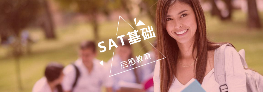 武汉SAT双阶段课程体系