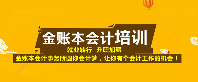 深圳金账本会计培训学校