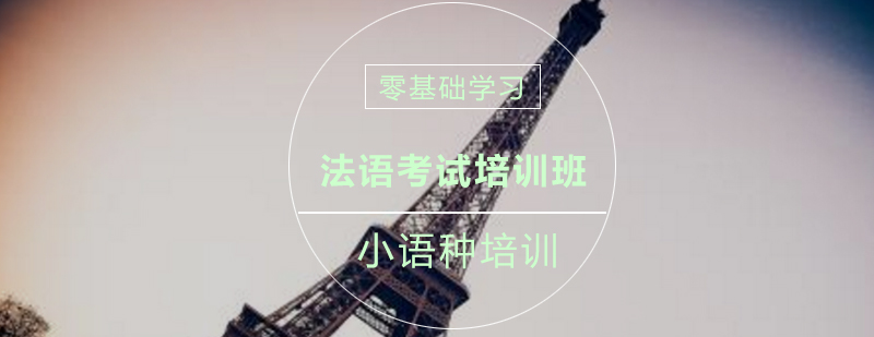 法语分级教学体系