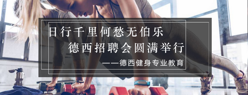 德西健身招聘会现场