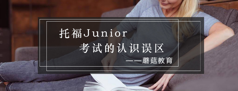 托福Junior考试解析