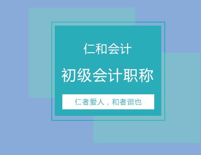 仁和教育初级会计职称精讲班