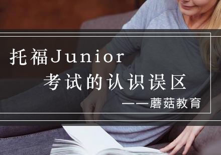托福Junior备考常见误区深度解析