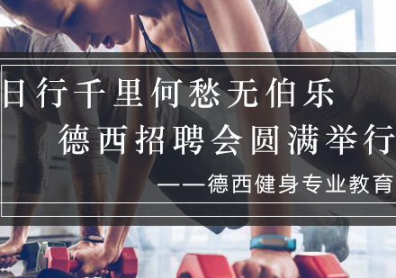 德西健身学校春季招聘会成功举办 搭建优质平台