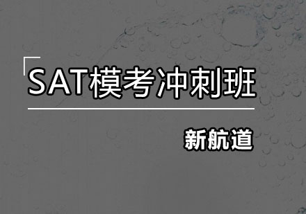 深圳SAT模考冲刺培训班