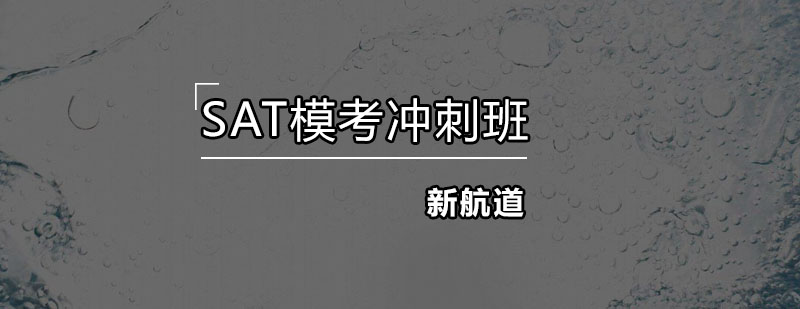 SAT模考课堂实景