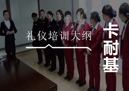 武汉礼仪大纲培训