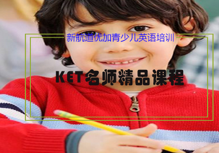 KET精品课程