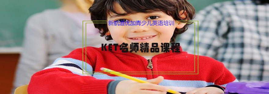 KET课程教学场景