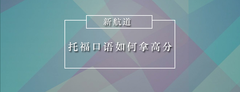 如何准备托福口语考试才能拿高分