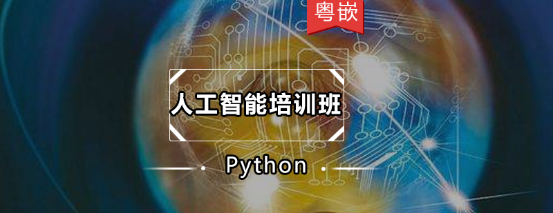 Python人工智能培训班