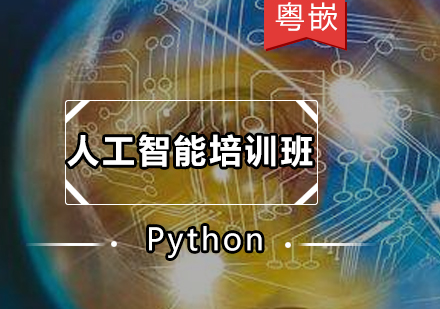 Python人工智能培训班