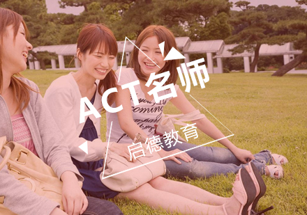 武汉ACT高分托管培训班