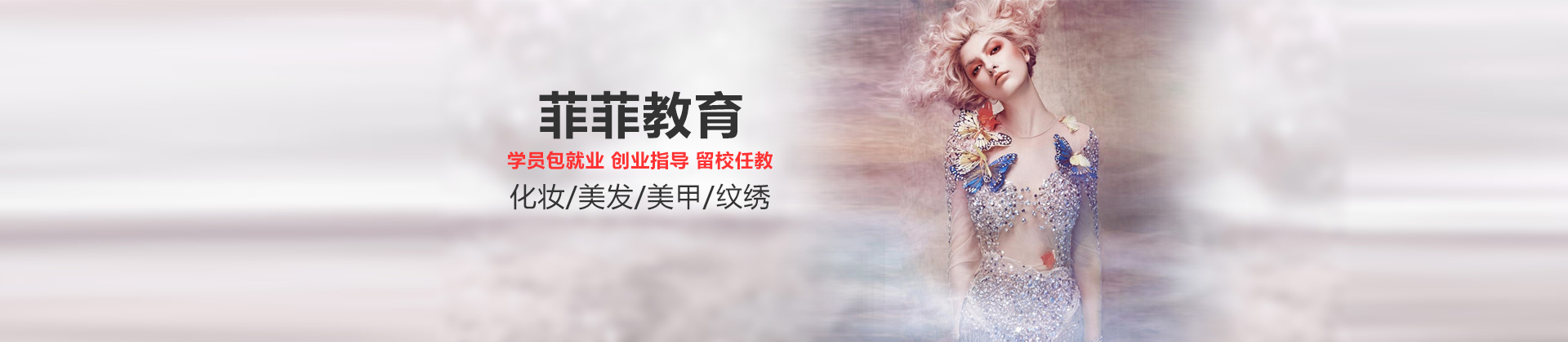 深圳菲菲美容美发化妆培训学校