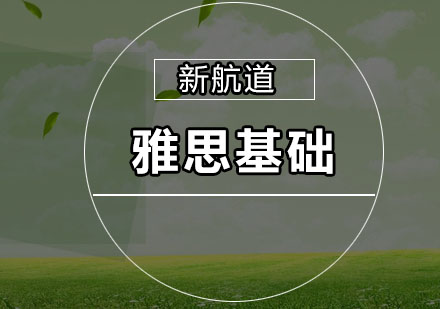深圳雅思基础培训班