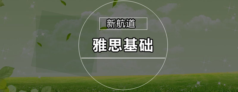 雅思基础课程展示