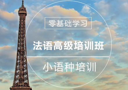 法语高级培训班
