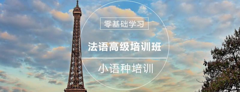 法语高级培训课堂