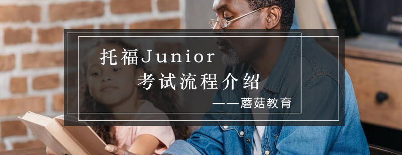 托福Junior考场规范