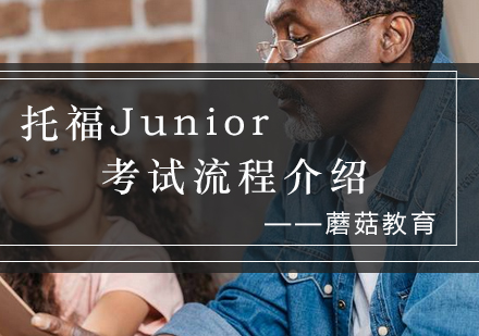 托福Junior考试全流程指南