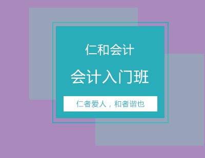 仁和教育会计入门班