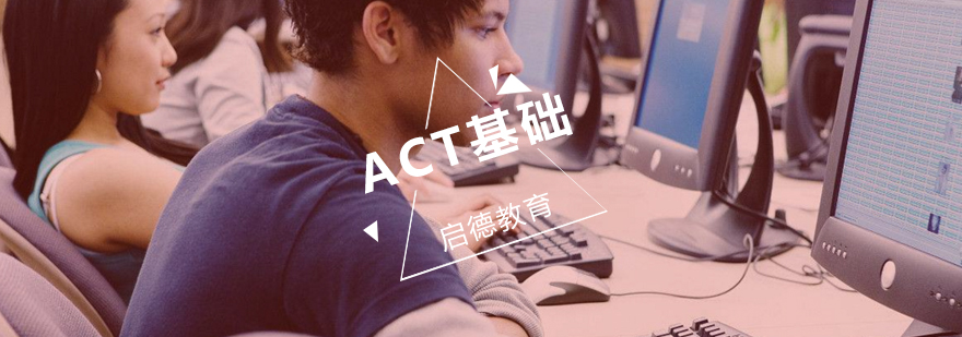 ACT双阶段课程体系