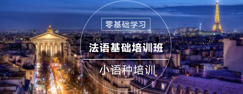 法语基础课程场景