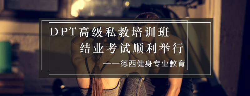 DPT私教认证考核现场