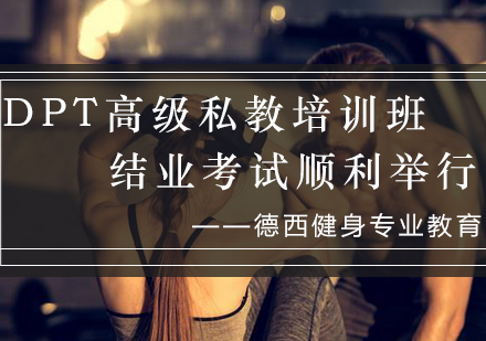 DPT私教认证考核全流程解析