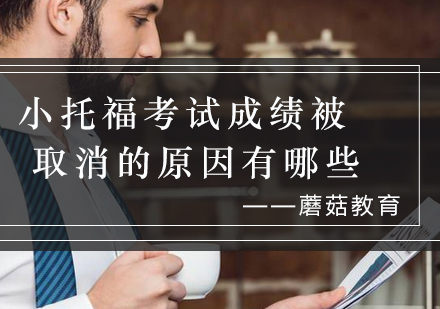 小托福考试违规行为全解析