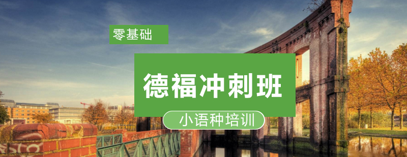德福冲刺培训班
