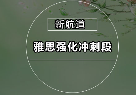 深圳雅思强化冲刺培训班
