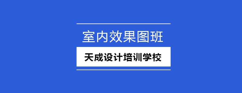 室内效果图班