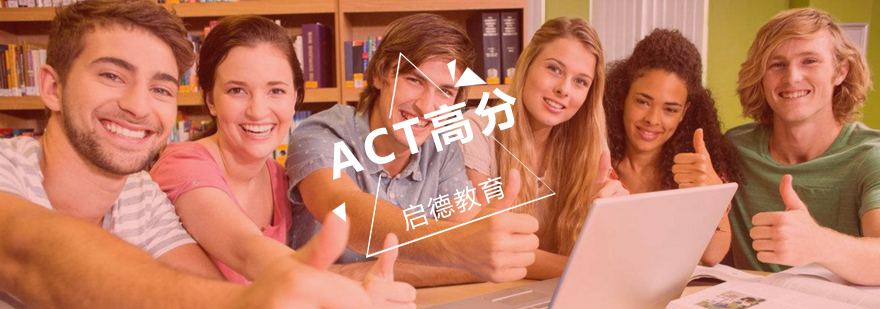 ACT高分辅导课堂
