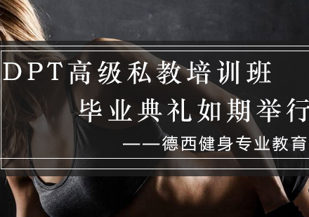 DPT私教精英蜕变实录：成都德西健身培训成果展