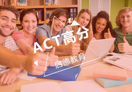 武汉ACT高分托管30分辅导班