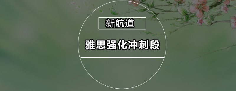 雅思冲刺课程教学现场