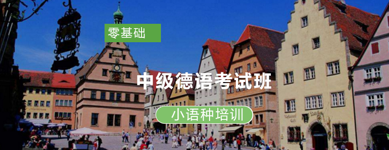 德语考试培训课堂