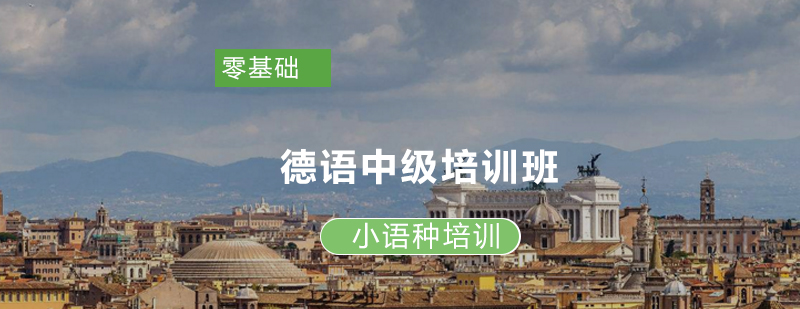 德语中级课程体系