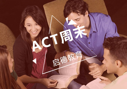 武汉ACT周末托管32分培训班