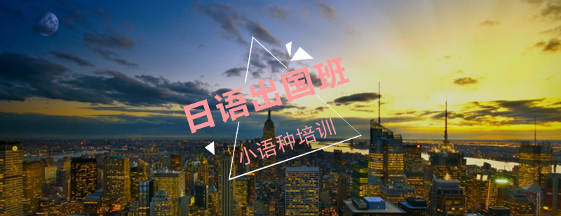 日语出国班培训