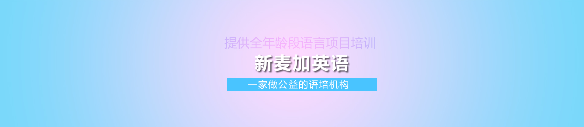 南京新麦加英语