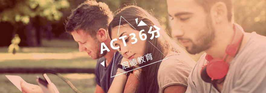 武汉ACT36分冲刺辅导班