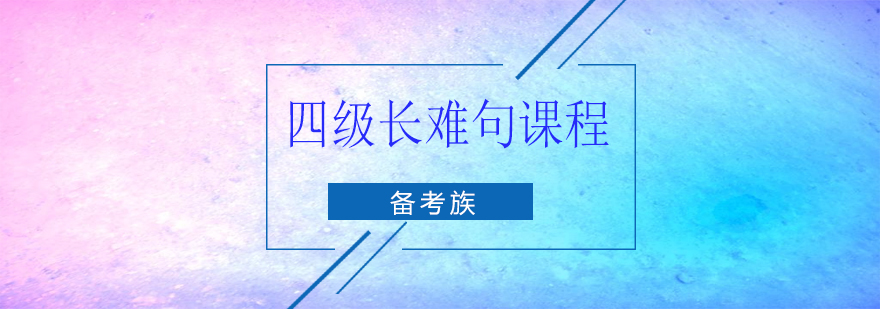 长难句解析教学